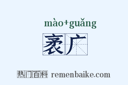 袤广是什么意思的图片